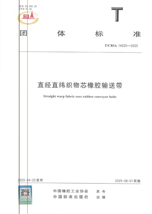 T/CRIA 16025-2025 直经直纬织物芯橡胶输送带