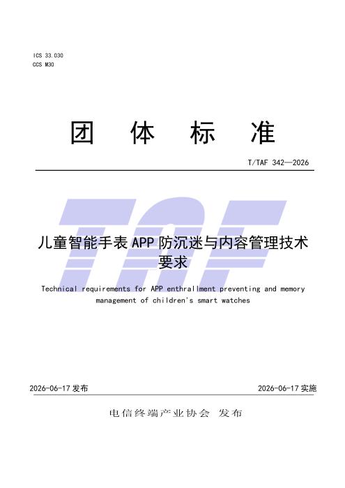 T/TAF 342-2026 儿童智能手表APP防沉迷与内容管理技术要求