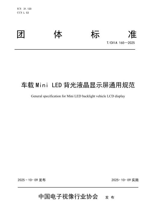 T/CVIA 165-2025 车载Mini LED背光液晶显示屏通用规范