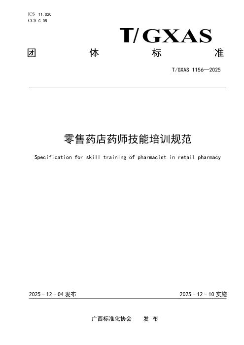 T/GXAS 1156-2025 零售药店药师技能培训规范