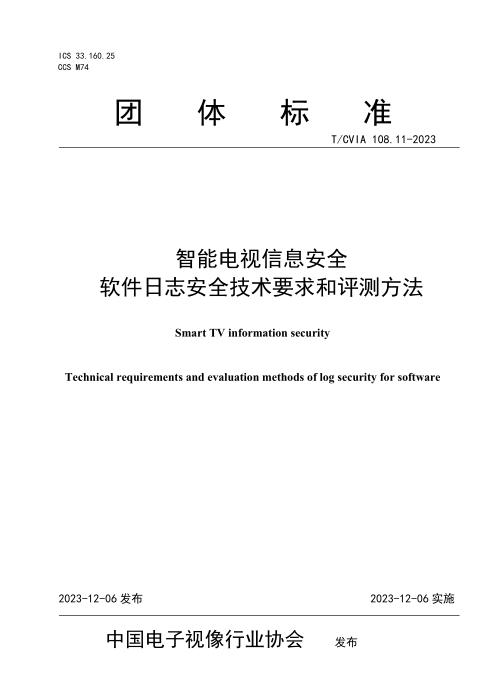 T/CVIA 108.11-2023 智能电视信息安全 软件日志安全技术要求和评测方法