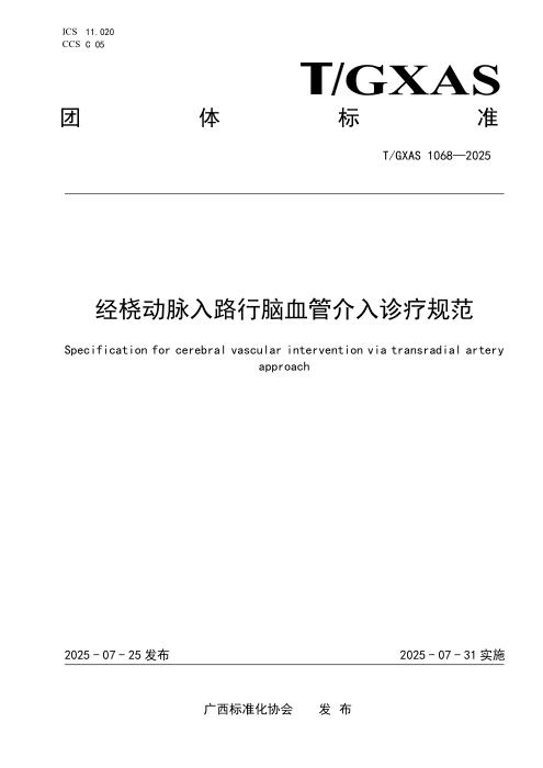 T/GXAS 1068-2025 经桡动脉入路行脑血管介入诊疗规范