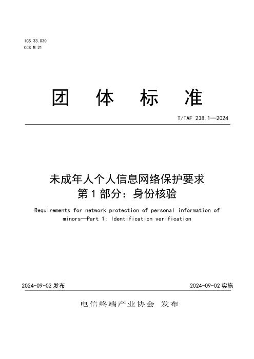 T/TAF 238.1-2024 未成年人个人信息网络保护要求 第1部分：身份核验