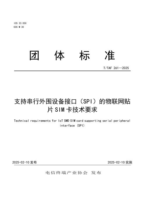 T/TAF 261-2025 支持串行外围设备接口（SPI）的物联网贴片SIM卡技术要求