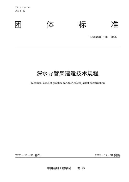 T/CSNAME 128-2025 深水导管架建造技术规程