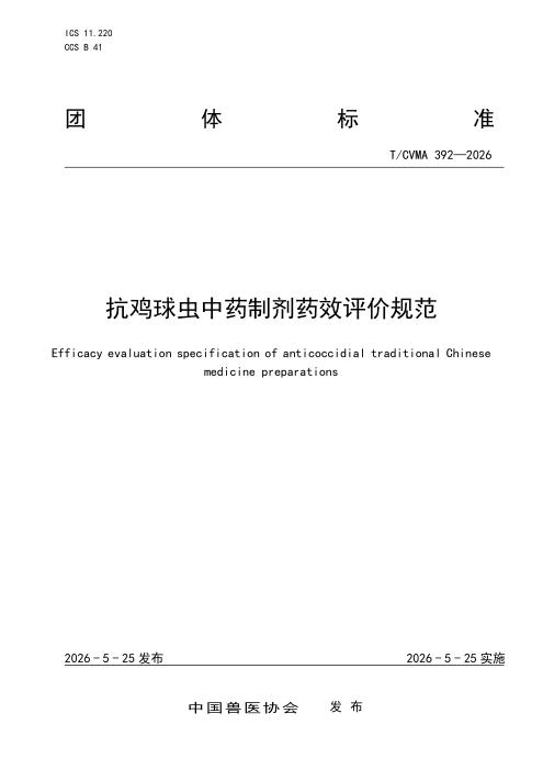 T/CVMA 392-2026 抗鸡球虫中药制剂药效评价规范
