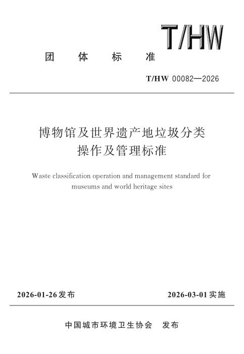 T/HW 00082-2026 博物馆及世界遗产地垃圾分类操作及管理标准