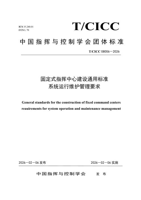 T/CICC 08006-2026 固定式指挥中心建设通用标准 系统运行维护管理要求