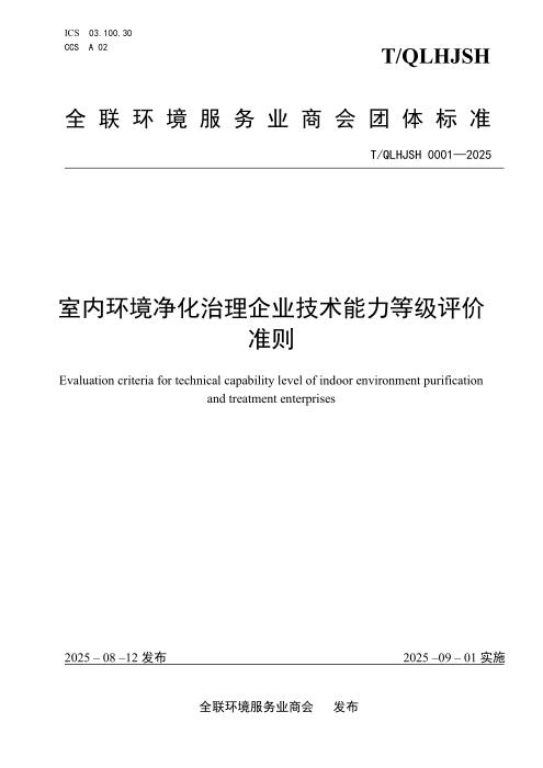 T/QLHJSH 0001-2025 室内环境净化治理企业技术能力等级评价准则