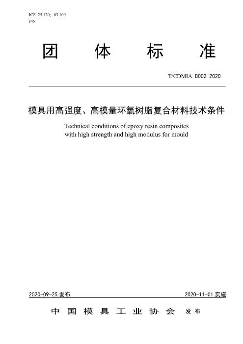 T/CDMIA B002-2020 模具用高强度、高模量环氧树脂复合材料技术条件