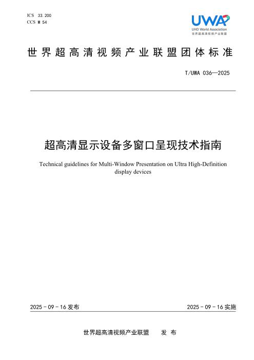T/UWA 036-2025 超高清显示设备多窗口呈现技术指南