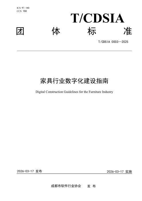T/CDSIA 0003-2025 家具行业数字化建设指南
