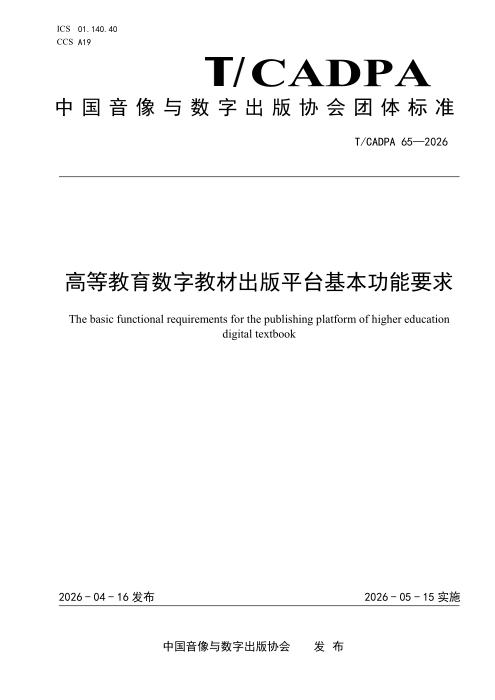 T/CADPA 65-2026 高等教育数字教材出版平台基本功能要求