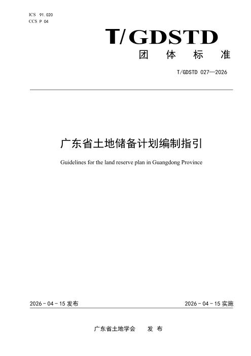 T/GDSTD 027-2026 广东省土地储备计划编制指引