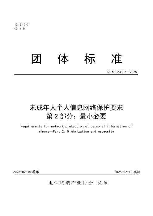 T/TAF 238.2-2025 未成年人个人信息网络保护要求 第2部分：最小必要