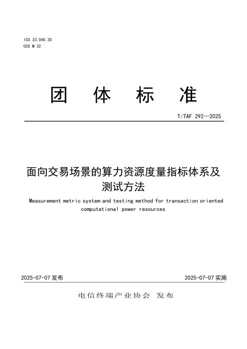 T/TAF 292-2025 面向交易场景的算力资源度量指标体系及测试方法