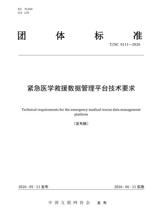 T/ISC 0111-2026 紧急医学救援数据管理平台技术要求