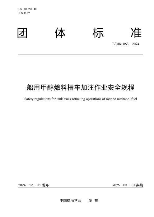 T/CIN 068-2024 船用甲醇燃料槽车加注作业安全规程