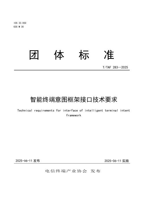 T/TAF 283-2025 智能终端意图框架接口技术要求