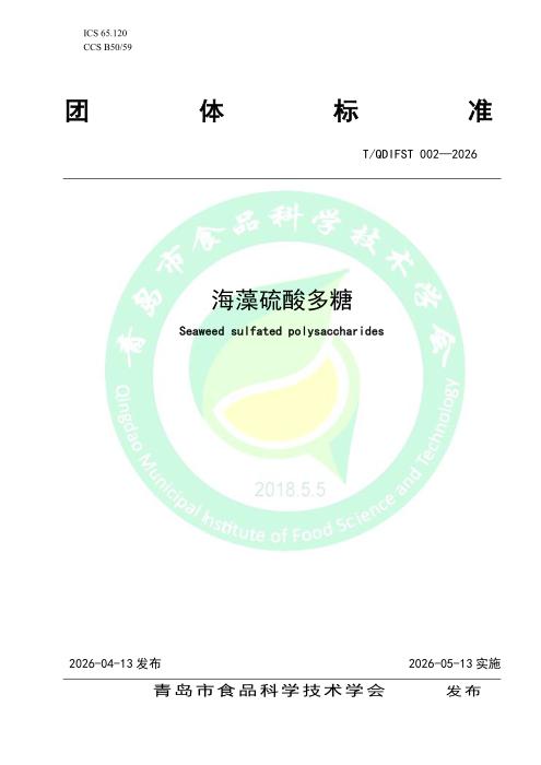 T/QDIFST 002-2026 海藻硫酸多糖