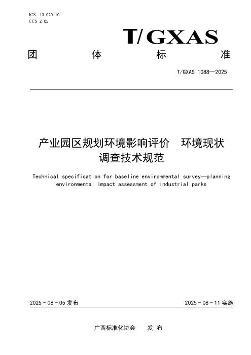 T/GXAS 1088-2025 产业园区规划环境影响评价 环境现状调查技术规范