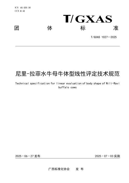 T/GXAS 1027-2025 尼里-拉菲水牛母牛体型线性评定技术规范