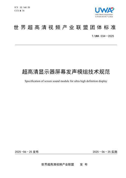 T/UWA 034-2025 超高清显示器屏幕发声模组技术规范