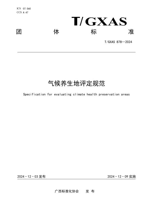 T/GXAS 878-2024 气候养生地评定规范