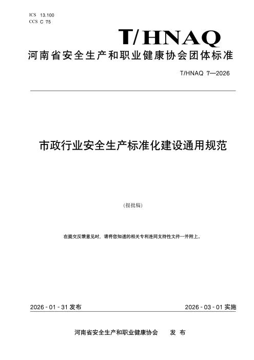 T/HNAQ 7-2026 市政行业安全生产标准化建设通用规范