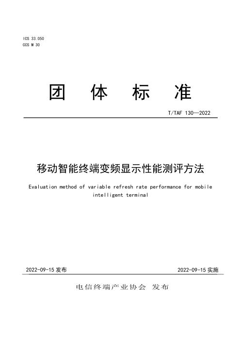 T/TAF 130-2022 移动智能终端变频显示性能测评方法