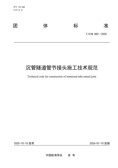 T/CIN 082-2025 沉管隧道管节接头施工技术规范