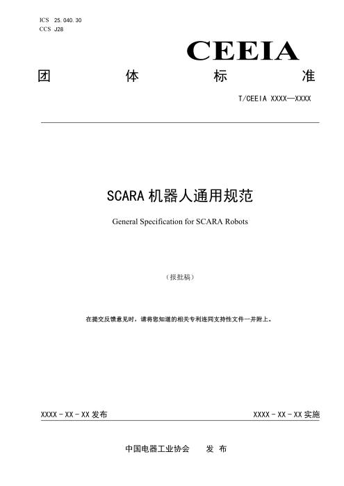 T/CEEIA 976-2025 SCARA机器人通用规范