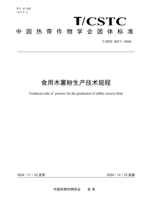 T/CSTC 0017-2024 食用木薯粉生产技术规程