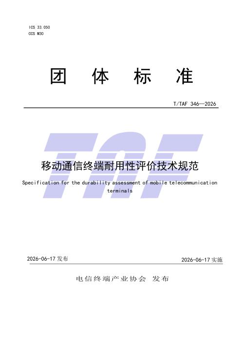 T/TAF 346-2026 移动通信终端耐用性评价技术规范