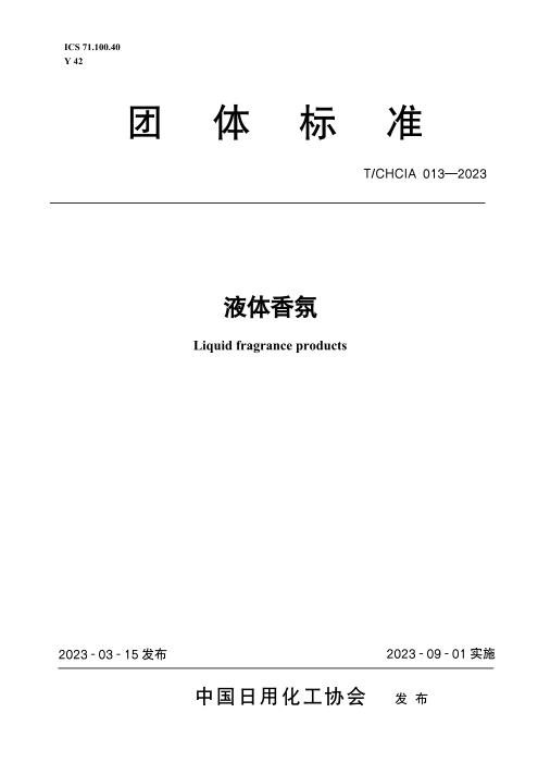 T/CHCIA 013-2023 液体香氛