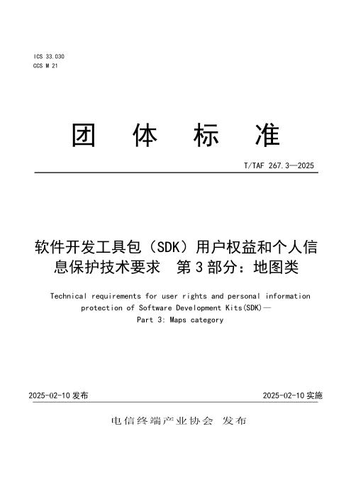 T/TAF 267.3-2025 软件开发工具包（SDK）用户权益和个人信息保护技术要求 第3部分：地图类