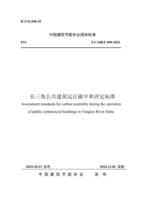 T/CABEE 090-2024 长三角公共建筑运行碳中和评定标准
