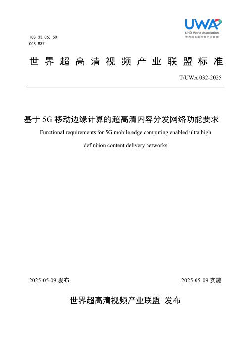 T/UWA 032-2025 基于5G移动边缘计算的超高清内容分发网络功能要求