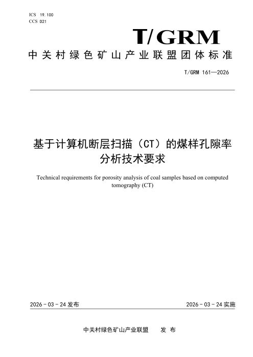 T/GRM 161-2026 基于计算机断层扫描（CT）的煤样孔隙率分析技术要求