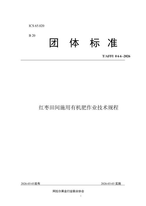 T/AFFI 066-2026 红枣田间施用有机肥作业技术规程
