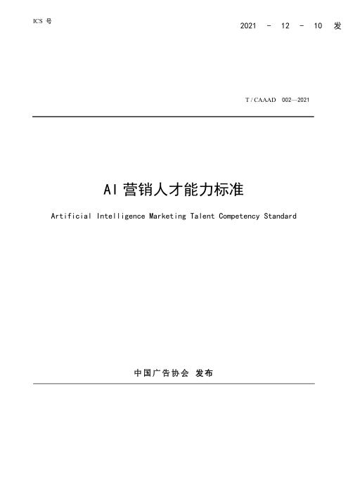 T/CAAAD 009-2021 AI营销人才能力标准