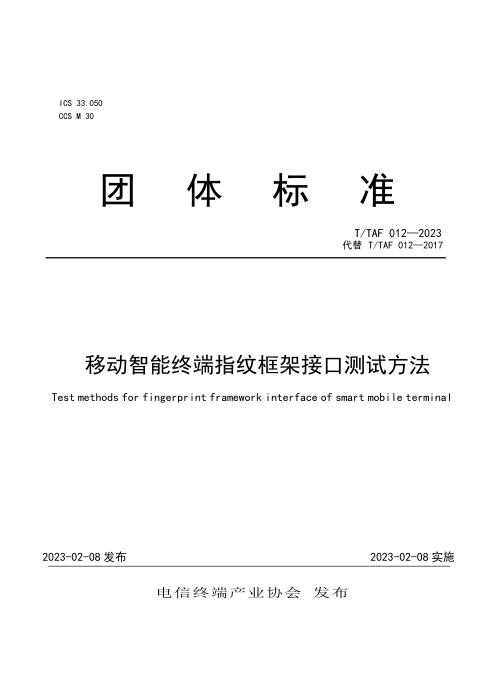 T/TAF 012-2023 移动智能终端指纹框架接口测试方法