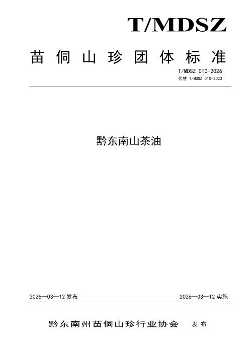 T/MDSZ 010-2026 黔东南山茶油
