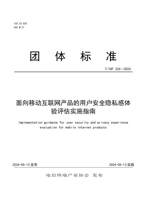 T/TAF 226-2024 面向移动互联网产品的用户安全隐私感体验评估实施指南