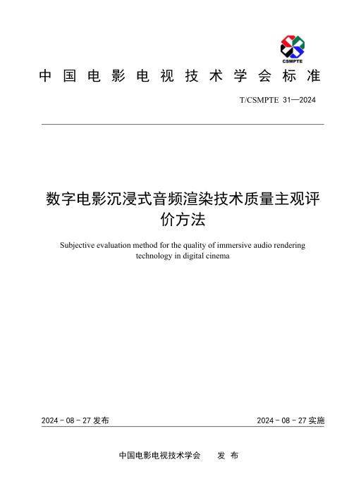 T/CSMPTE 31-2024-数字电影沉浸式音频渲染技术质量主观评价方法