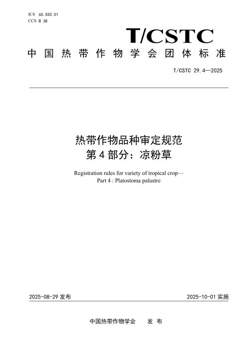 T/CSTC 29.4-2025 热带作物品种审定规范 第4部分：凉粉草