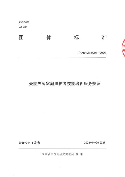 T/HARACM 0004-2026 失能失智家庭照护者技能培训服务规范