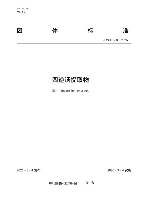 T/CVMA 360-2026 四逆汤提取物