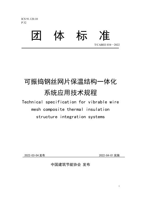 T/CABEE 034-2022 可振捣钢丝网片保温结构一体化系统应用技术规程