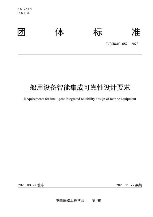 T/CSNAME 052-2023 船用设备智能集成可靠性设计要求
